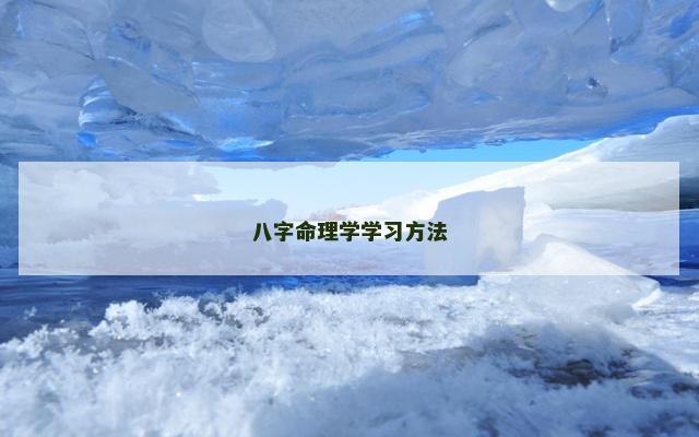八字命理学学习方法