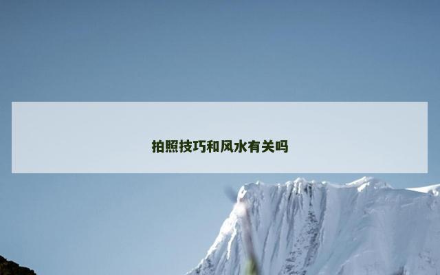 拍照技巧和风水有关吗
