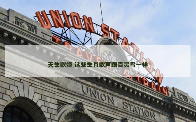 天生歌姬 这些生肖歌声跟百灵鸟一样