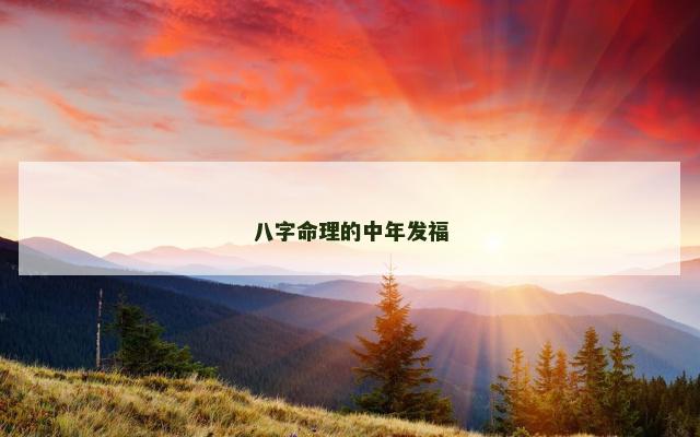 八字命理的中年发福
