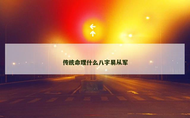 传统命理什么八字易从军