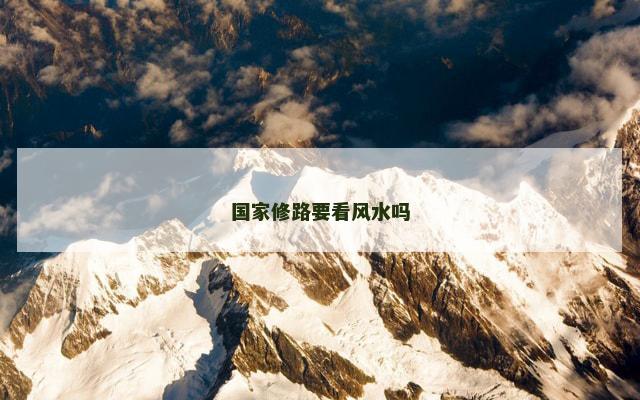 国家修路要看风水吗