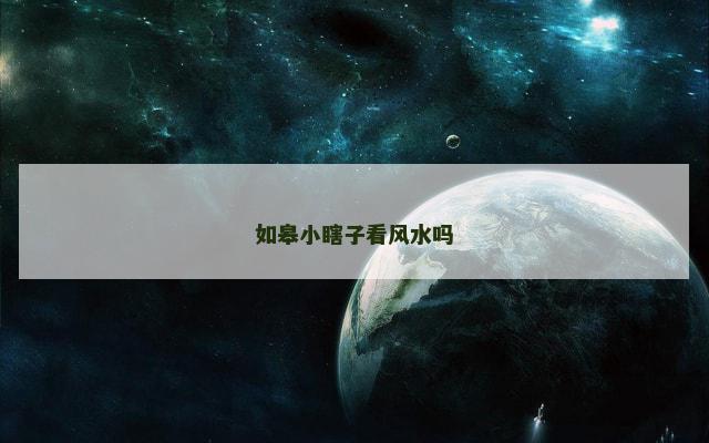 如皋小瞎子看风水吗