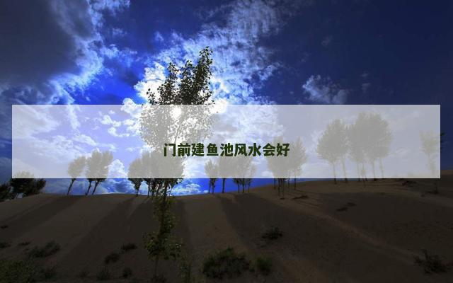 门前建鱼池风水会好