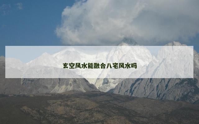 玄空风水能融合八宅风水吗