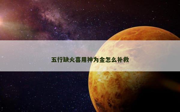 五行缺火喜用神为金怎么补救