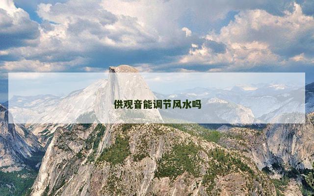 供观音能调节风水吗