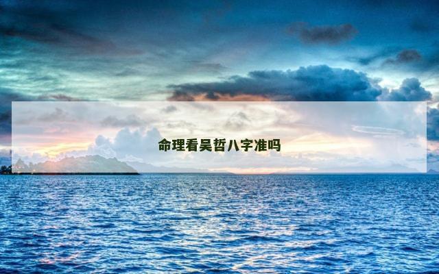 命理看吴哲八字准吗