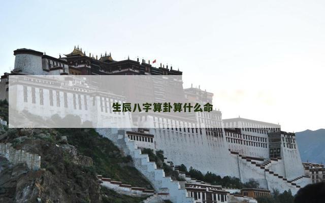 生辰八字算卦算什么命