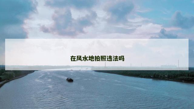 在风水地拍照违法吗