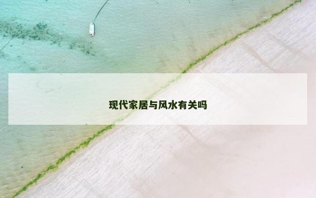 现代家居与风水有关吗