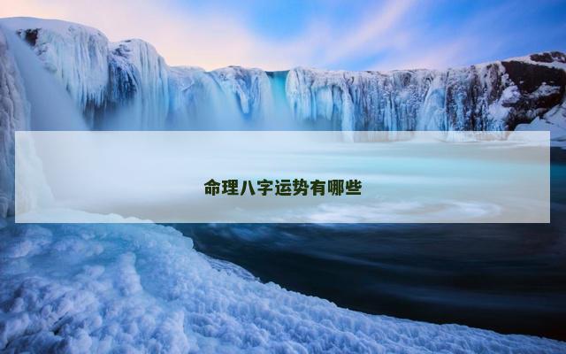 命理八字运势有哪些