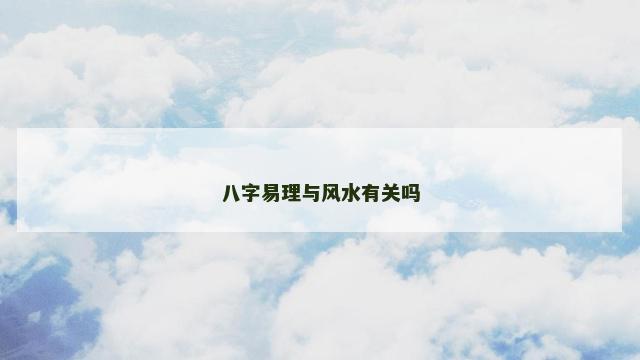 八字易理与风水有关吗