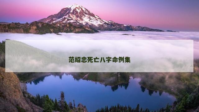 范绍忠死亡八字命例集