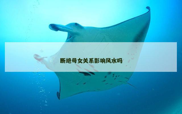 断绝母女关系影响风水吗