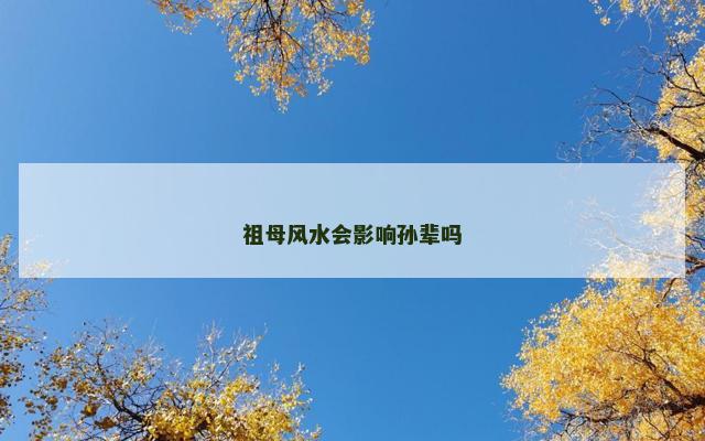 祖母风水会影响孙辈吗