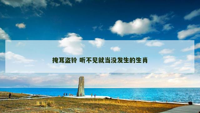 掩耳盗铃 听不见就当没发生的生肖