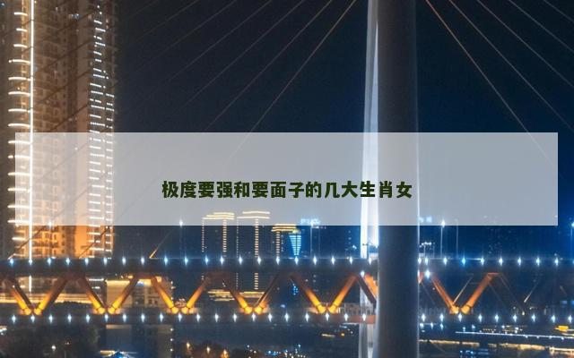极度要强和要面子的几大生肖女