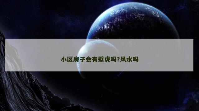 小区房子会有壁虎吗?风水吗