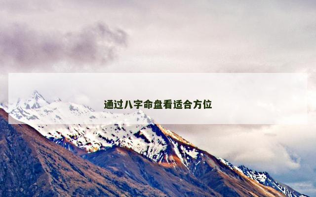 通过八字命盘看适合方位