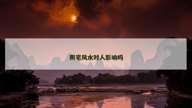 阴宅风水对人影响吗