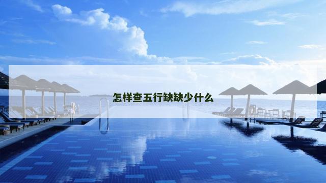 怎样查五行缺缺少什么