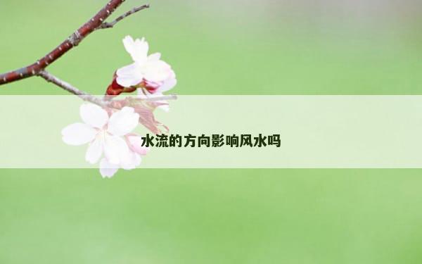 水流的方向影响风水吗