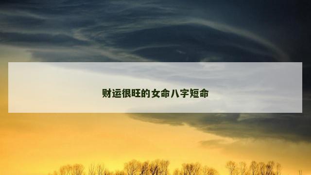财运很旺的女命八字短命