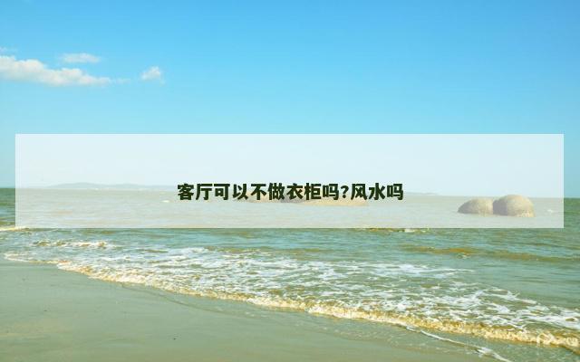 客厅可以不做衣柜吗?风水吗