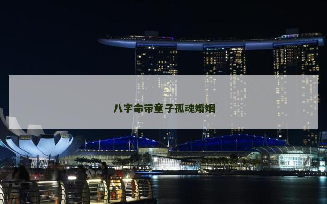 八字命带童子孤魂婚姻