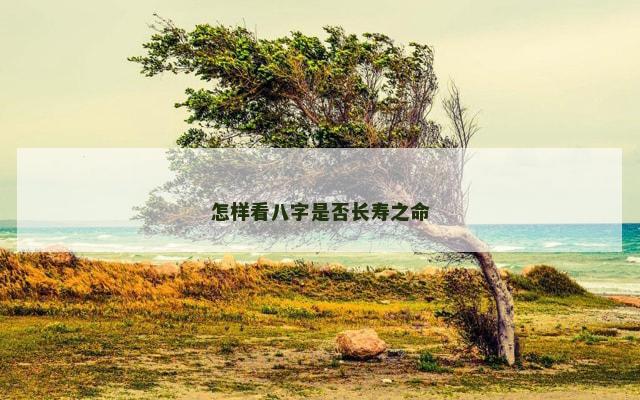 怎样看八字是否长寿之命