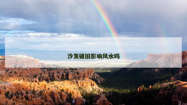 沙发破旧影响风水吗
