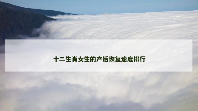 十二生肖女生的产后恢复速度排行