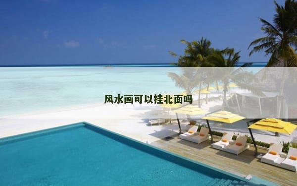 风水画可以挂北面吗