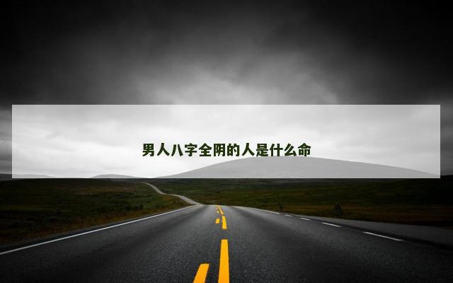 男人八字全阴的人是什么命