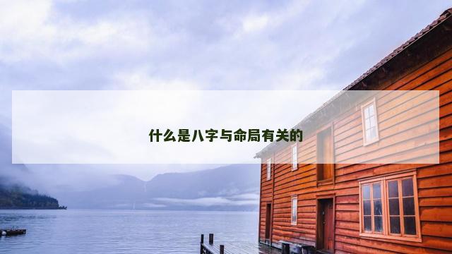 什么是八字与命局有关的