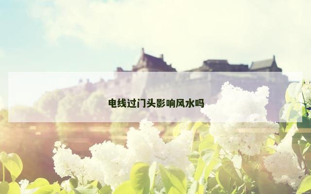 电线过门头影响风水吗