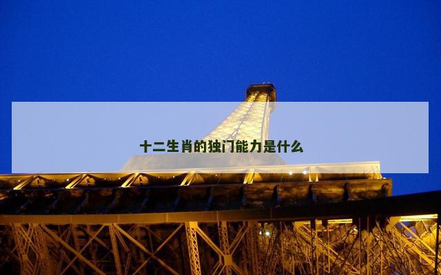 十二生肖的独门能力是什么