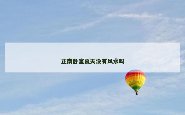 正南卧室夏天没有风水吗