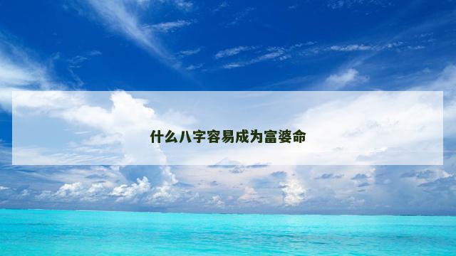 什么八字容易成为富婆命