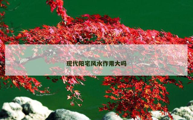 现代阳宅风水作用大吗