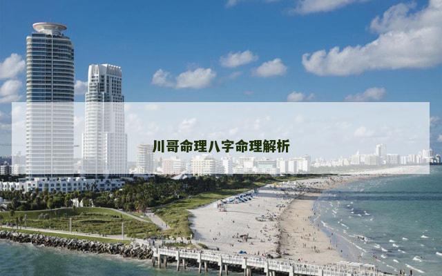 川哥命理八字命理解析