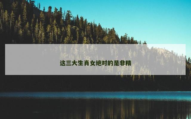 这三大生肖女绝对的是非精