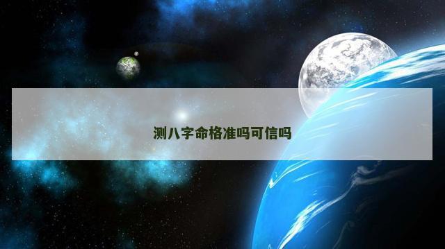 测八字命格准吗可信吗