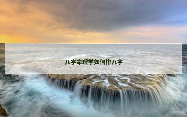 八字命理学如何排八字