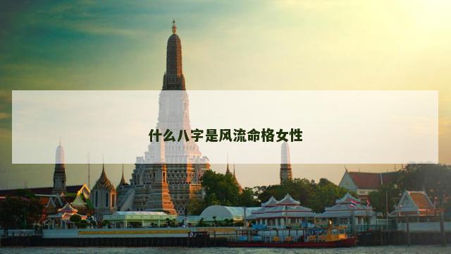 什么八字是风流命格女性