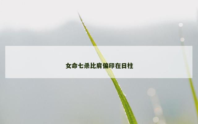 女命七杀比肩偏印在日柱