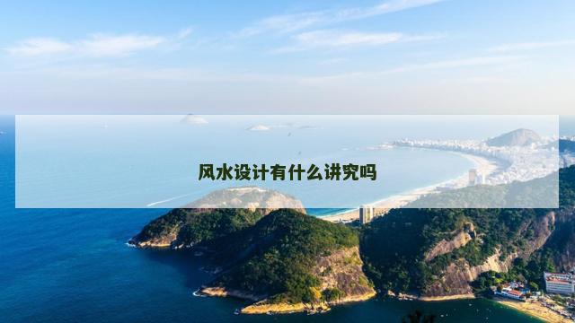 风水设计有什么讲究吗