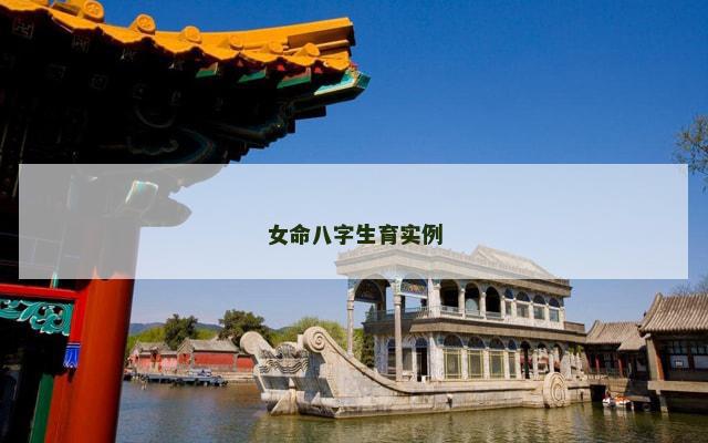 女命八字生育实例