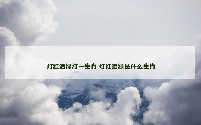 灯红酒绿打一生肖 灯红酒绿是什么生肖